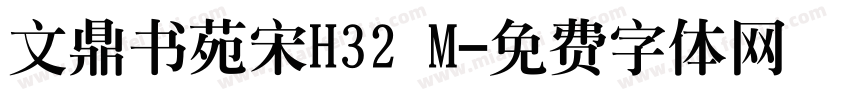 文鼎书苑宋H32 M字体转换